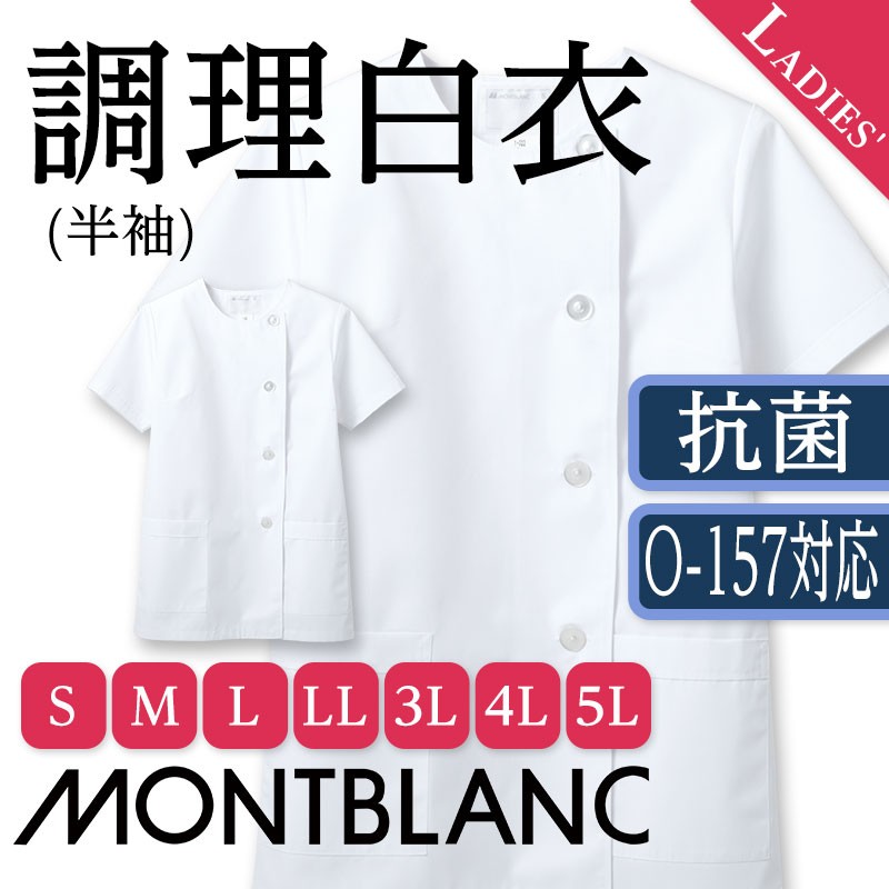 調理白衣 レディース 半袖 白 022 厨房服 住商モンブラン 制服 調理衣 割烹着 かっぽう 板前 抗菌  :mo-cs-1-022:ApparelBank - 通販 - Yahoo!ショッピング