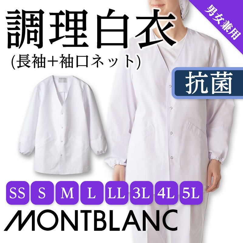 住商モンブラン 白衣男女兼用 長袖 白 袖口ネット 551 飲食ユニフォーム アパレルバンク 公式 ユニフォームと作業着の通販