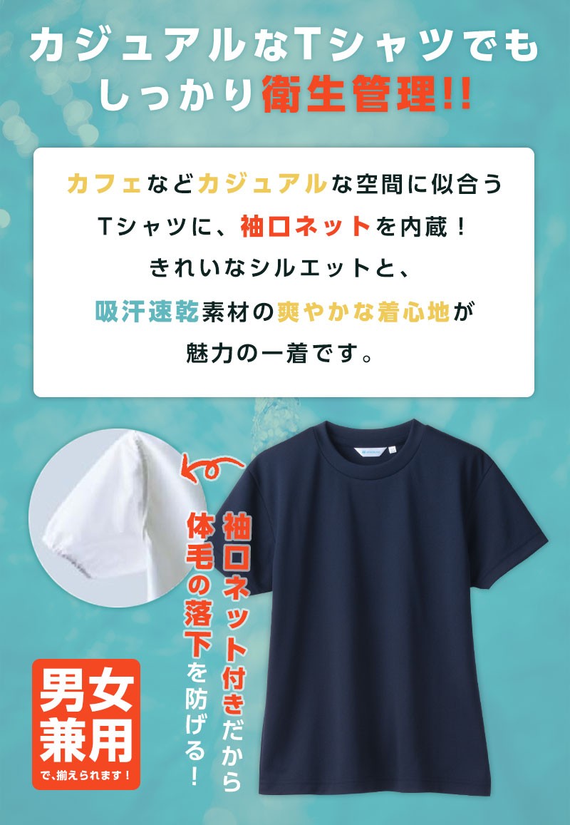 白衣 住商モンブラン ｔシャツ 男女兼用 半袖 ネイビー 袖口ネット付 513 飲食ユニフォーム アパレルバンク 公式 ユニフォームと作業着の通販