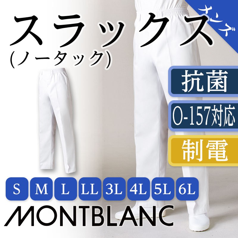 トレパン メンズ 白 調理ズボン 調理服 住商モンブラン 制服 :mo-cs-7-653:ApparelBank - 通販 - Yahoo!ショッピング
