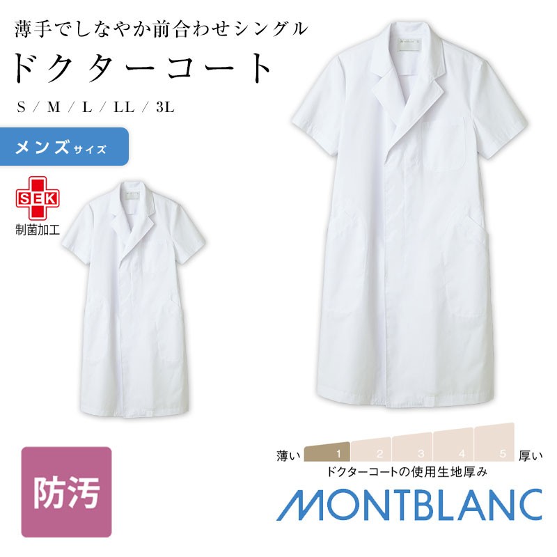 白衣 住商モンブラン 制服 MONTBLANC ドクターコート メンズ 半袖 診察衣 術衣 往診 医療白衣 白 51-602 :mo-m-51-602:ApparelBank  - 通販 - Yahoo!ショッピング