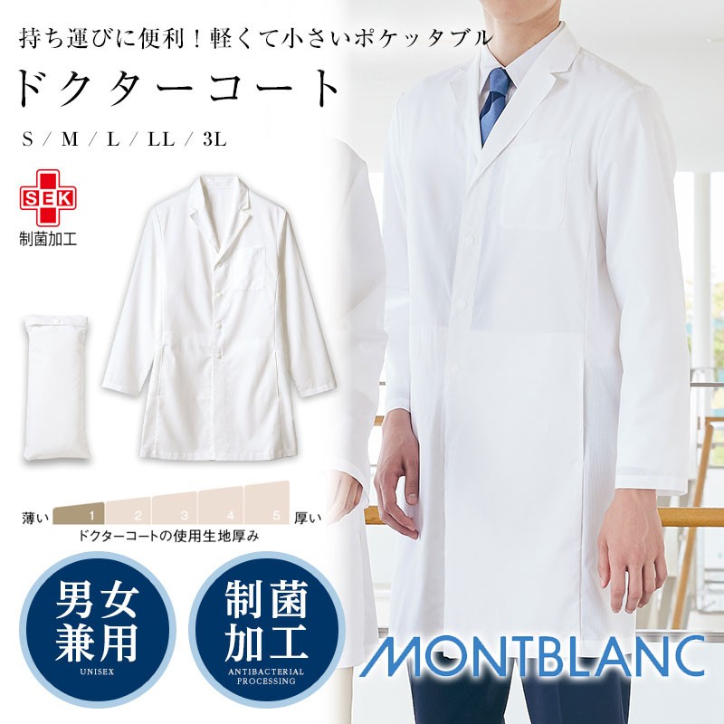 白衣 ドクターコート 住商モンブラン 制服 MONTBLANC 男女兼用 長袖 診察衣 術衣 往診 医療白衣 白 ポケッタブル 71-501  :mo-m-71-501:ApparelBank - 通販 - Yahoo!ショッピング