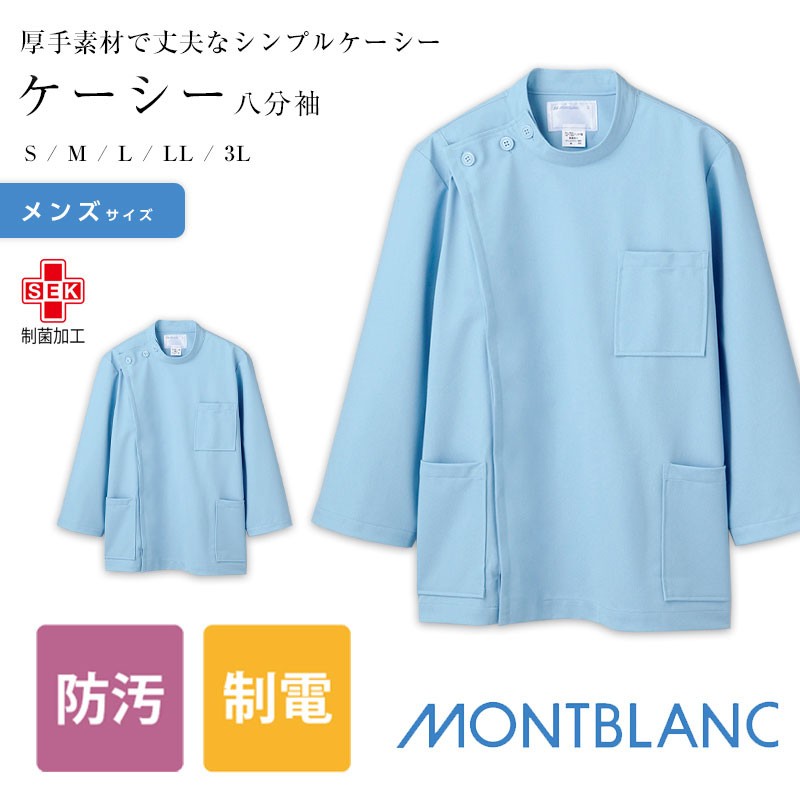 ケーシー型白衣 住商モンブラン 制服 MONTBLANC ケーシー メンズ ８分袖 サックス 72-703  :mo-m-72-703:ApparelBank - 通販 - Yahoo!ショッピング