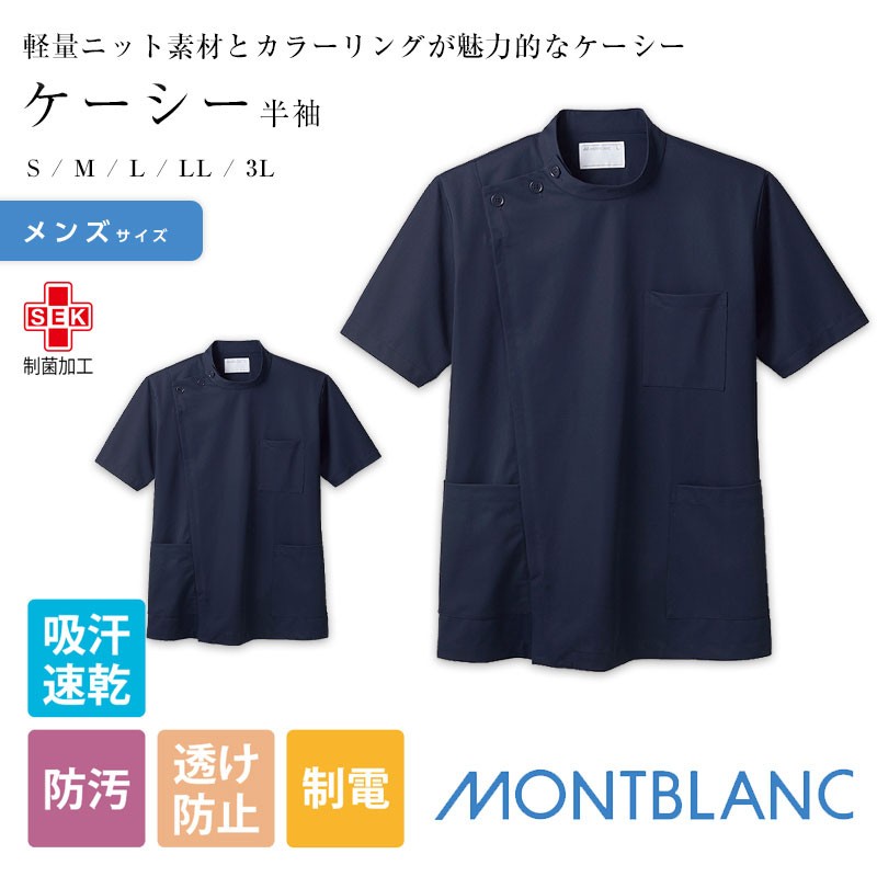 ケーシー型白衣 住商モンブラン 制服 MONT BLANC ケーシー メンズ 半袖 ネイビー 72-949  :mo-m-72-949:ApparelBank - 通販 - Yahoo!ショッピング