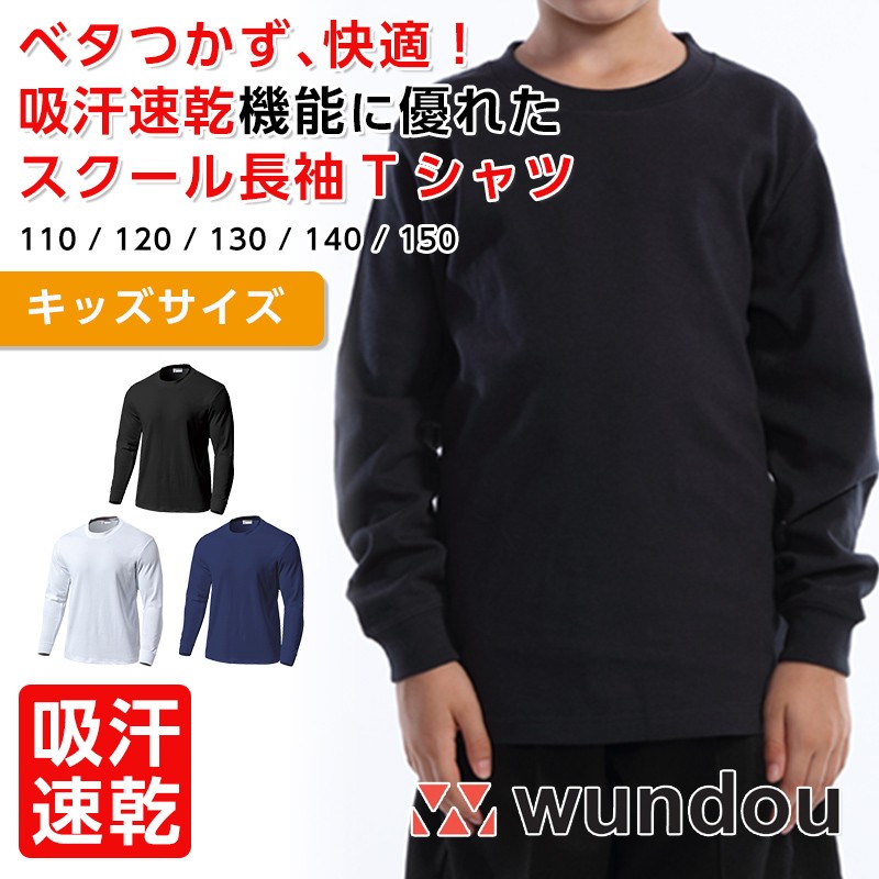 Wundou ウンドウ スクール長袖tシャツ キッズ 250 カジュアル ユニフォーム アパレルバンク 公式 ユニフォームと作業着の通販