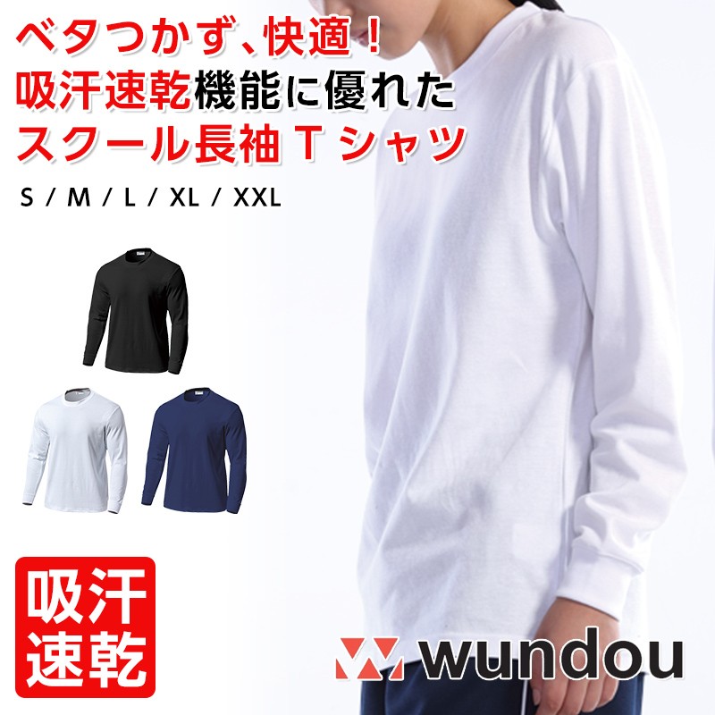 Wundou ウンドウ スクール長袖Tシャツ 250-アパレルバンク【公式】 ユニフォームと作業着の通販