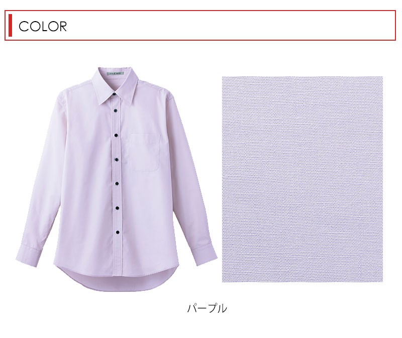紫シャツ 長袖 メンズ レディース 紫 シャツ ワイシャツ パープル 無地 カラーシャツ 制服 吹奏楽イベント コーラス 衣装 コスプレ カジュアル ユニフォーム アパレルバンク 公式 ユニフォームと作業着の通販