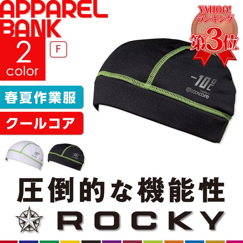 ヘルメット インナーキャップ Rocky 接触冷感 アンダーヘルメット 吸汗速乾 猛暑対策 ビーニー Ra9902 Apparelbank 通販 Yahoo ショッピング