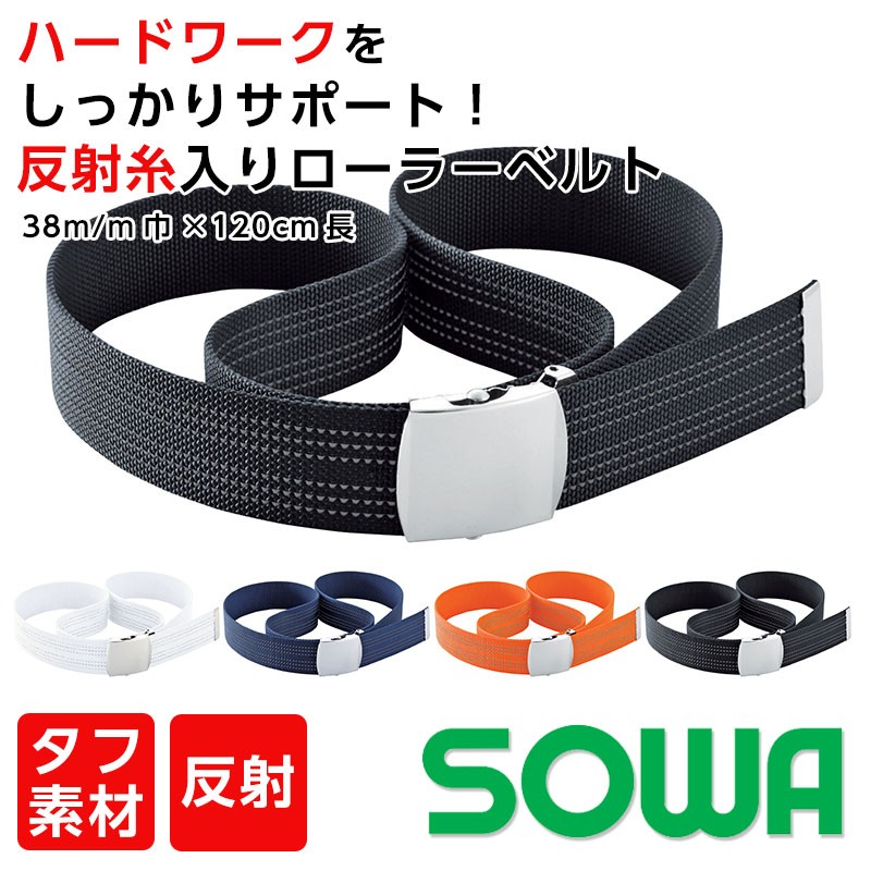 桑和 ソーワ 100 作業ベルト 反射糸入り ローラーベルト 作業服 作業着 アパレルバンク 公式 ユニフォームと作業着の通販