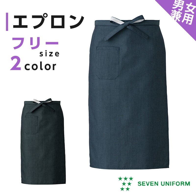 エプロン 前掛け メンズ レディース セブンユニフォーム Et3498 飲食ユニフォーム アパレルバンク 公式 ユニフォームと作業着の通販