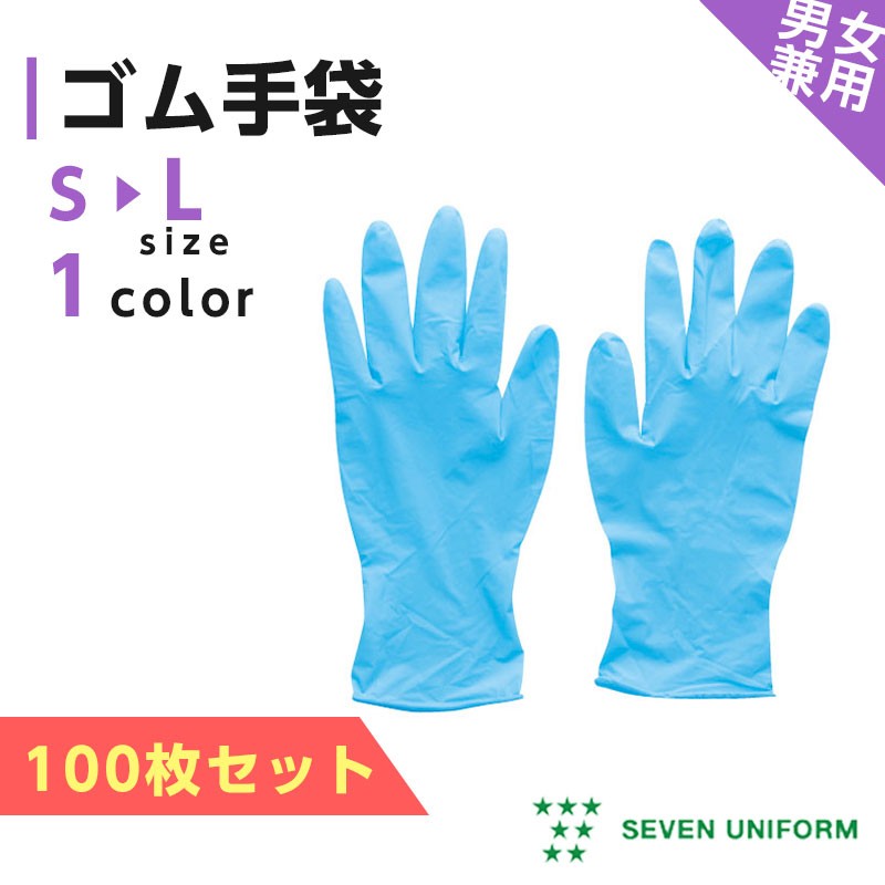 ゴム手袋 使い捨て 100枚入り レディース メンズ セブン ゴム手袋 使い捨て 100枚入り レディース メンズ セブン