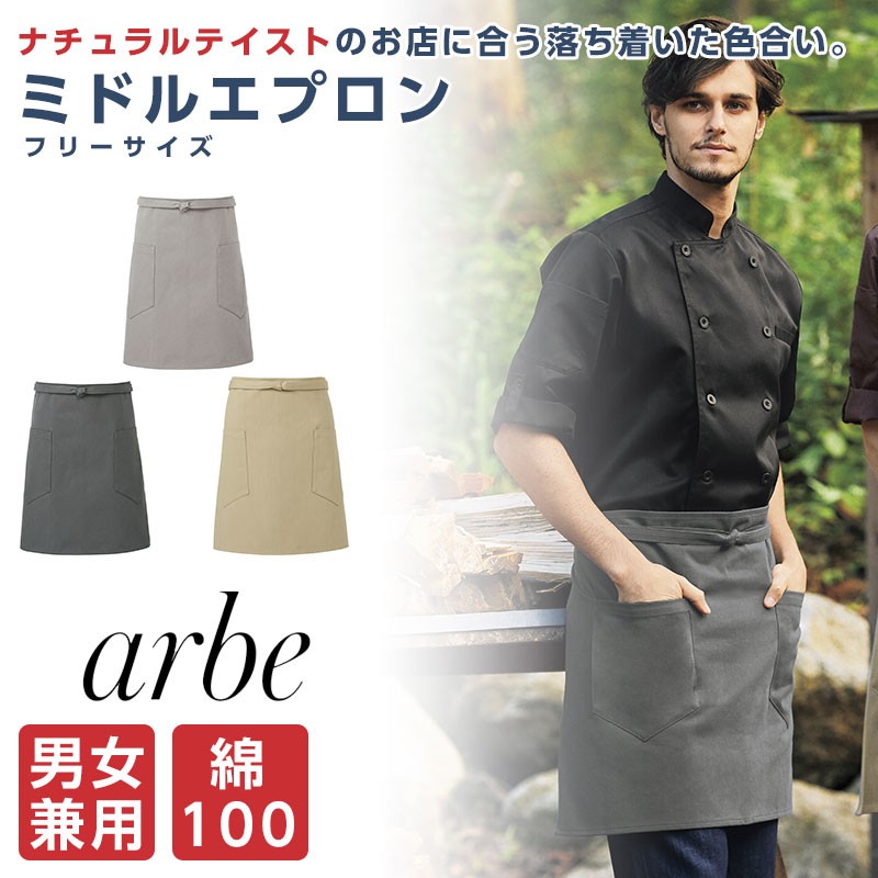 エプロン ミドルエプロン カフェエプロン メンズ レディース ナチュラルテイスト 調理服 厨房服 arbe 飲食制服 ユニフォーム  :t-8615:ApparelBank - 通販 - Yahoo!ショッピング