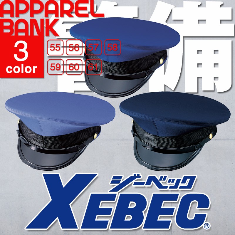 XEBEC ジーベック 18503 帽子 制帽 保安用品 守衛 警備用品 作業服 | 作業服 作業着 | アパレルバンク【公式】 ユニフォームと作業着 の通販