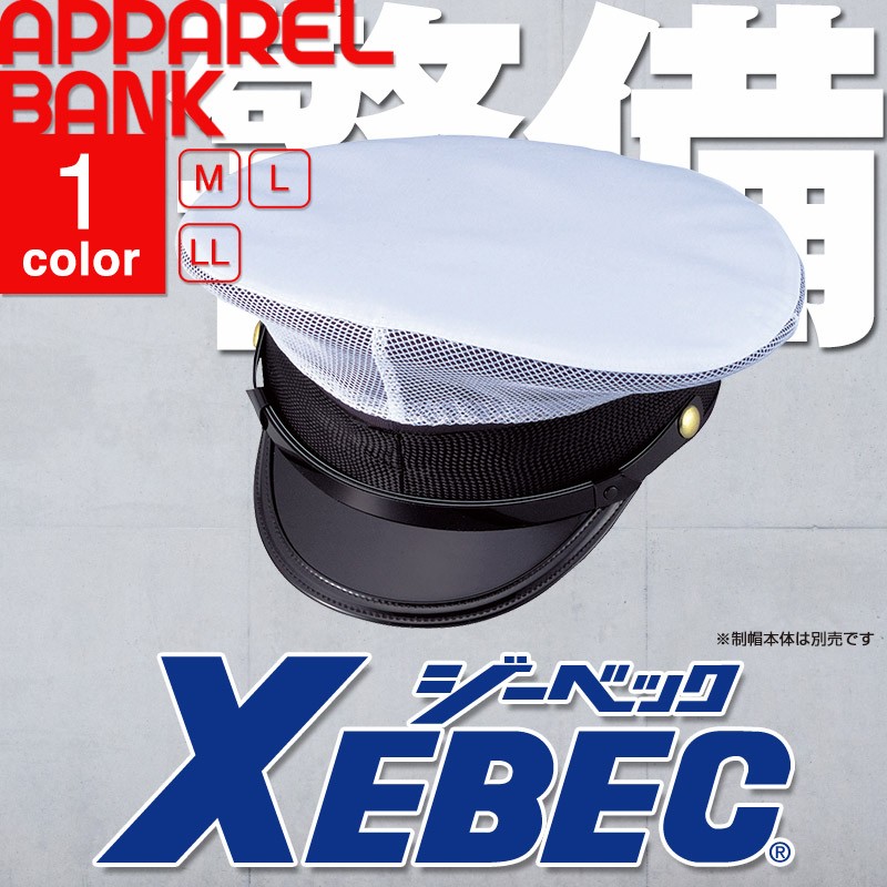 XEBEC 18521 ジーベック 帽子 カバー 制帽カバー メッシュ 雨覆い | 作業服 作業着 | アパレルバンク【公式】  ユニフォームと作業着の通販