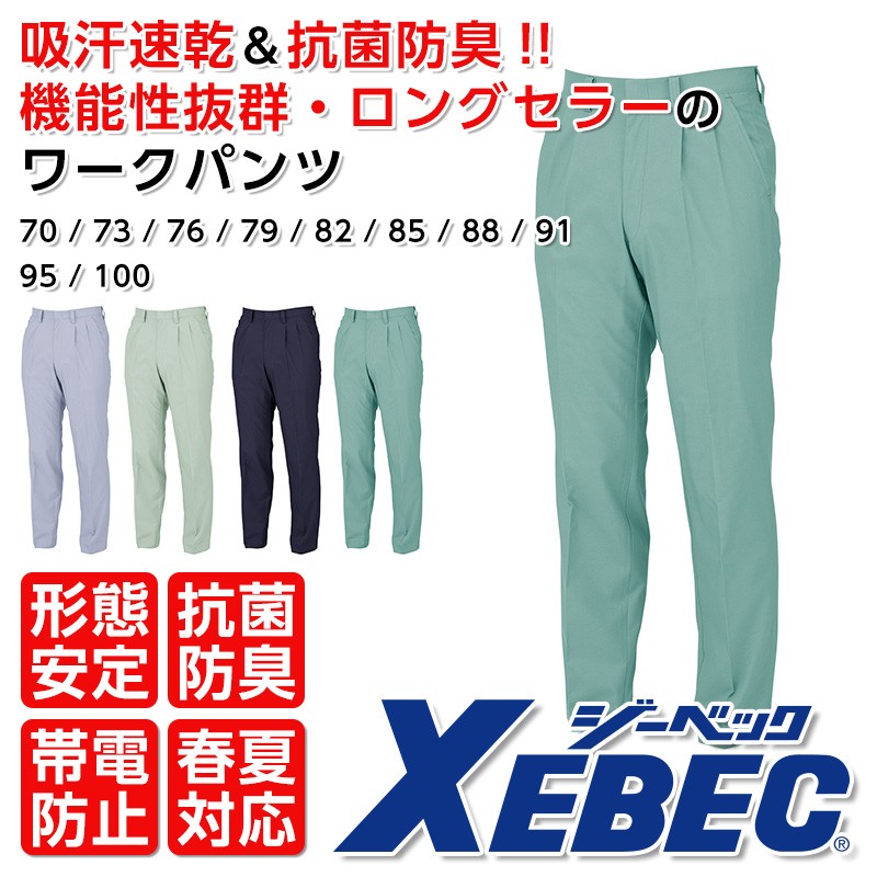 XEBEC 5000 スラレーズスラックス メンズ 作業服 春夏-アパレルバンク【公式】 ユニフォームと作業着の通販