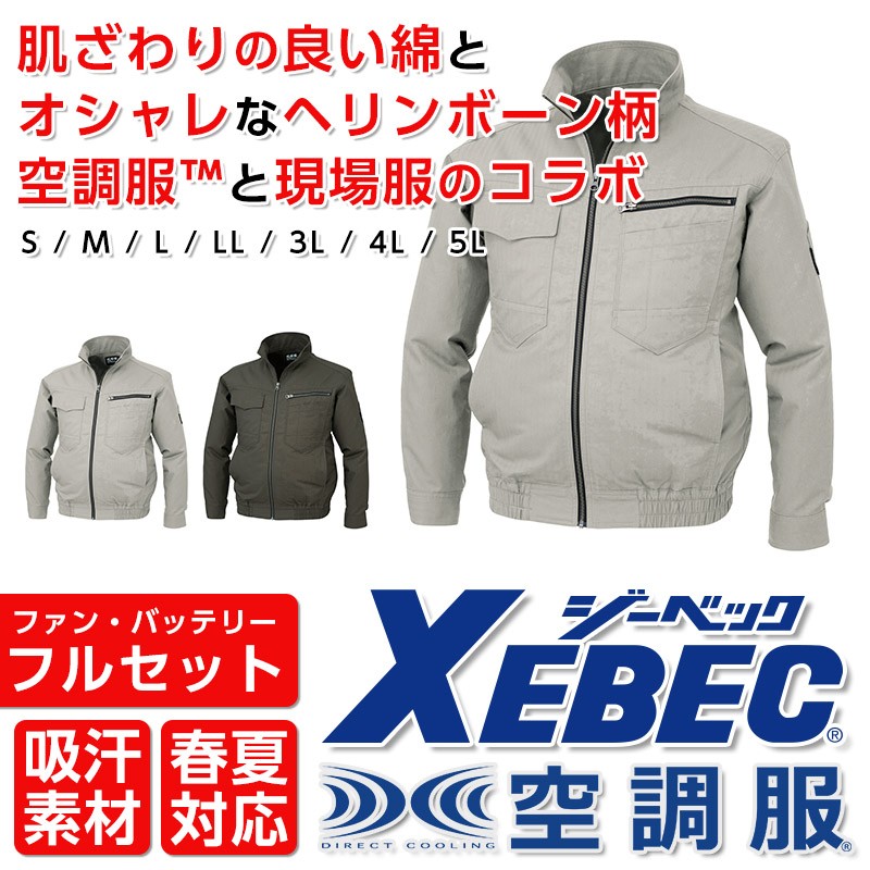 XEBEC 98002 空調服 長袖 ブルゾン バッテリー ファン セット 作業服