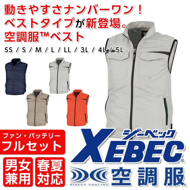 XEBEC 98011 空調服 ベスト フルセット バッテリー ファン セット 軽量