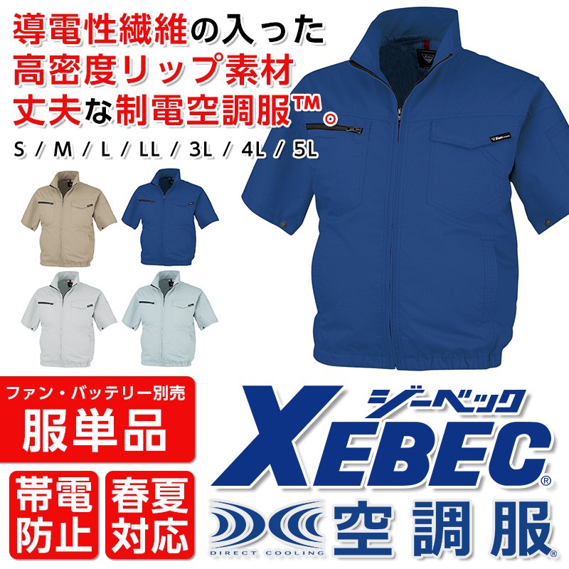XEBEC 98013 空調服 単品 半袖ブルゾン 作業服 春夏 | 作業服 作業着