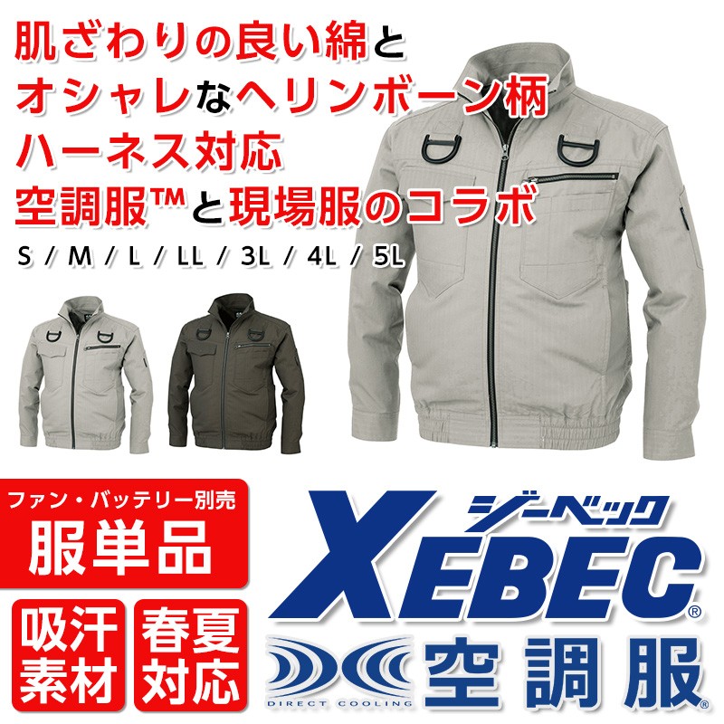 XEBEC 98102 空調服 単品 長袖ブルゾン フルハーネス対応 作業服 春夏