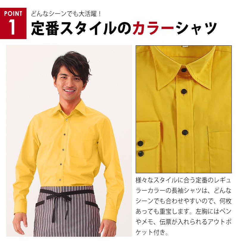 イエローシャツ 長袖 メンズ レディース 黄 シャツ ワイシャツ イエロー 男女兼用 無地 | カジュアル・ユニフォーム | アパレルバンク