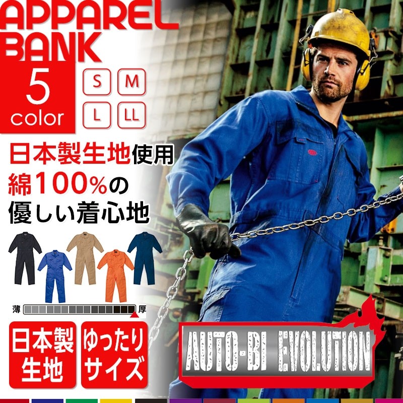 ツナギ 作業服 長袖ツナギ服 Auto-bi オートバイエボリューション