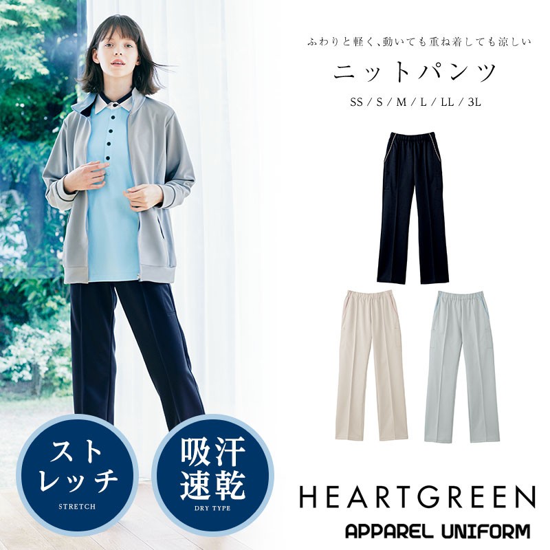 介護服 介護用ズボン ニットストレートパンツ ユニセックス HEARTGREEN カーシーカシマ 介護ユニフォーム 福祉 ケアワーカー ホームヘルパー