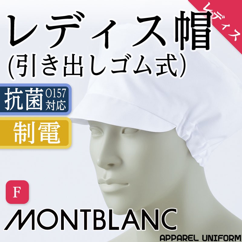 調理帽子 レディース帽 白 9-028 衛生服 白衣 食品工場白衣 住商モンブラン :mo-cs-9-028:アパレルユニフォーム - 通販 -  Yahoo!ショッピング