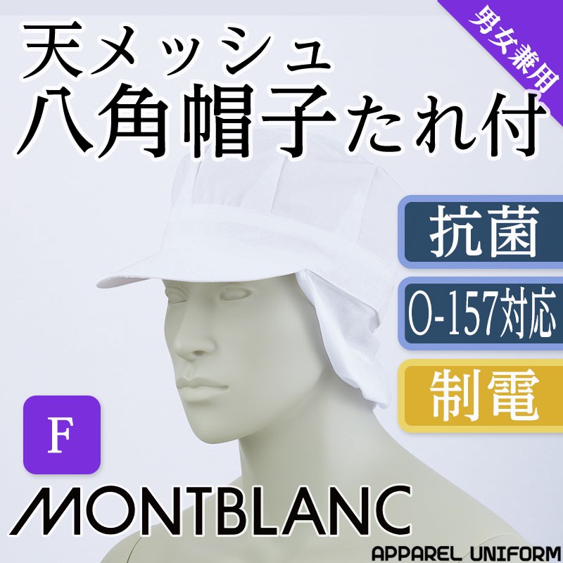 帽子 調理服 厨房服 住商モンブラン 天メッシュ八角帽子たれ付 男女兼用 白 9-1061 :mo-cs-9-1061:アパレルユニフォーム - 通販  - Yahoo!ショッピング