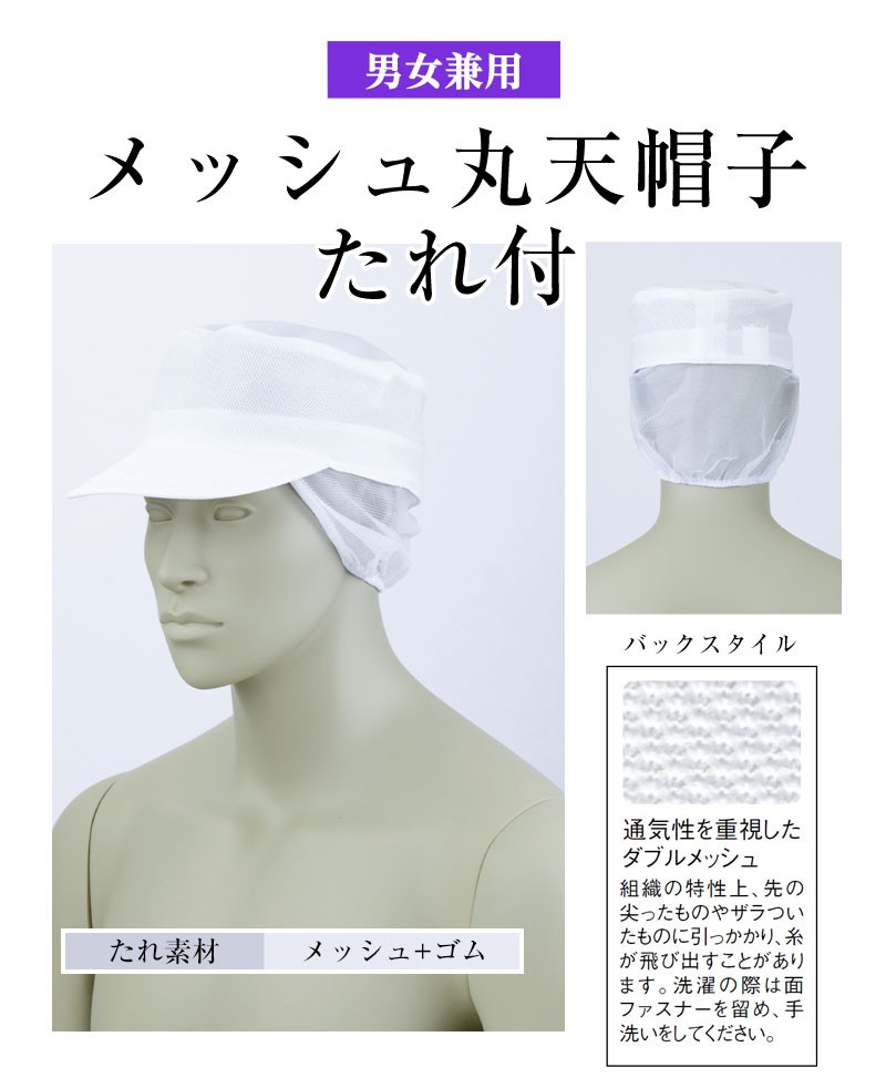 帽子 調理服 厨房服 喫茶店 カフェ レストラン 住商モンブラン メッシュ丸天帽子たれ付 男女兼用 白 9-801 :mo-cs-9-801:アパレル ユニフォーム - 通販 - Yahoo!ショッピング