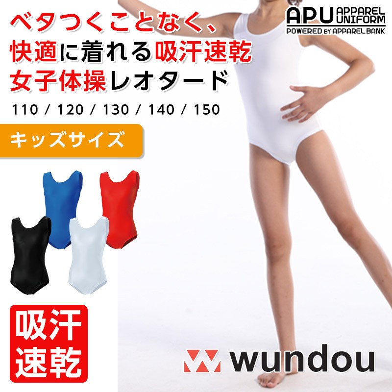 買い物 ジュニア 女子体操 レオタード ノースリーブ wundou P-500 激安 体操競技 新体操 バレエ 器械体操 子供用 無地