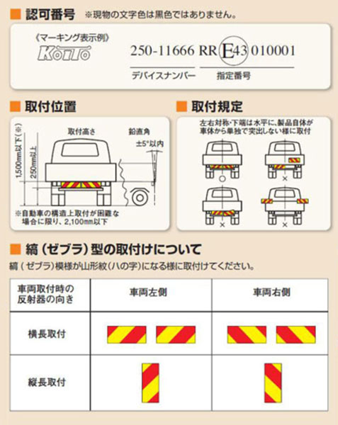 小糸製作所/KOITO 日本自動車車体工業会型(S型) 大型後部反射器(No.D-19) ゼブラ型 一体型 LRS-1BZSD 入数：1個｜apagency｜02