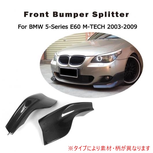 2�Z�b�g �t�����g �o���p�[ ���b�v �X�v���b�^�[ �G�v���� �t���b�v �K�p: BMW 5 �V���[�Y E60 M�X�|�[�c 2003-2009 �J�[�{���t�@�C�o�[ AL-DD-7774 AL