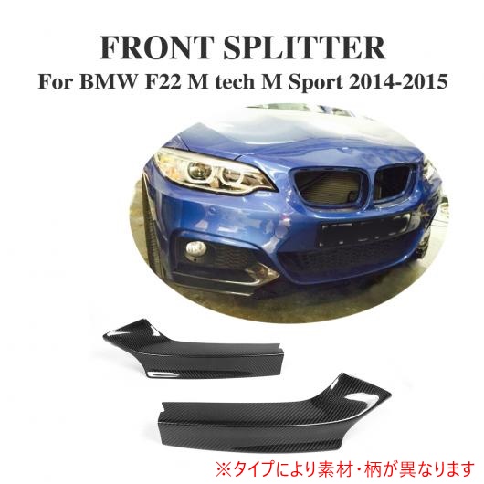 F22 フロント バンパー スプリッタ フラップ カップウイング 適用: BMW M235i M240i F22 Mスポーツ カーボンファイバー AL DD 7776 AL :502149510:オートパーツエージェンシー