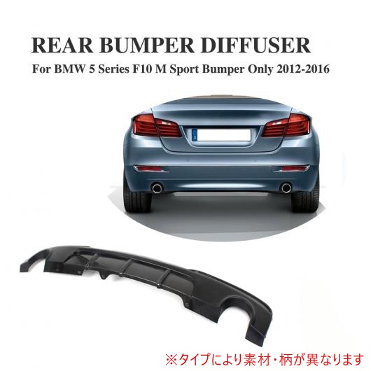 ハーフ バック リア バンパー ディフューザー 適用: BMW F10 Mスポーツ セダン 12-16 左右1本出し 535i 550i カーボンファイバー AL-DD-7934 AL