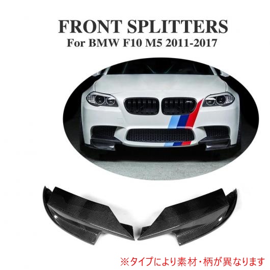 F10 フロント バンパー サイド スプリッタ エプロン 適用: BMW F10 M5 バンパー トリム 2010 2017 カーボンファイバー AL DD 7960 AL :502152030:オートパーツエージェンシー