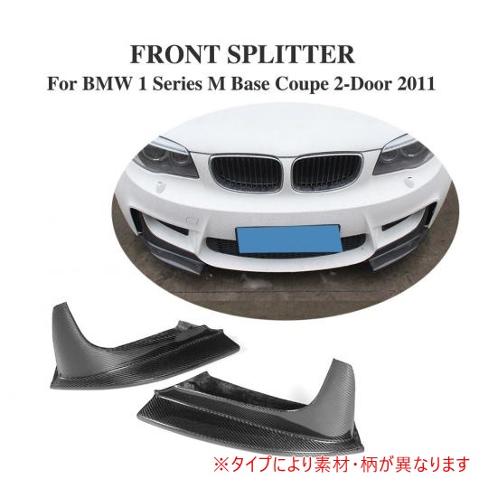 フロント バンパー リップ スプリッター バランス フラップ スポイラー 適用: BMW 1 シリーズ M ベース クーペ 2ドア 2011 カーボンファイバー AL DD 7983 AL :502152410:オートパーツエージェンシー