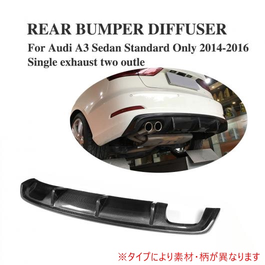 適用: アウディ A3 スタンダード セダン 4 ドア 8V 14-16 除く Sライン リア バンパー リップ ディフューザー 2本出し カーボンファイバー AL-DD-7990 AL