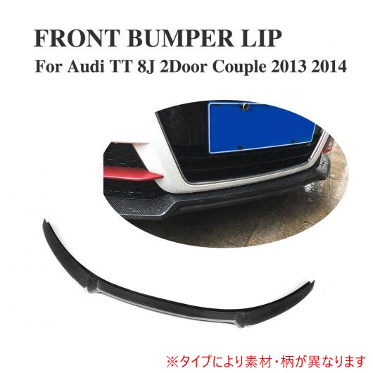 フロント バンパー リップ スポイラー 適用: アウディ TT TTS 8J クーペ 2013 2014 FRP AL-DD-7999 AL