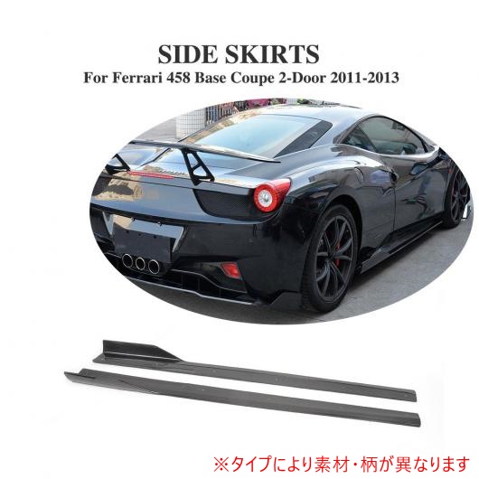 サイド ドア ボトム ライン リップ サイド スカート 適用: フェラーリ 458 ベース 2 ドア 2011 2013 2個セット カーボンファイバー AL DD 8139 AL :502154940:オートパーツエージェンシー