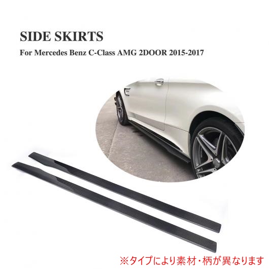 ドア ボトム ライン リップ サイド スカート 適用: メルセデスベンツ Cクラス C205 C63 AMG 2-ドア 2015-2017 2個セット カーボンファイバー AL-DD-8140 AL