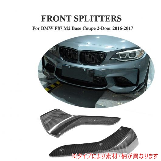 フロント バンパー リップ スプリッター エプロン フラップ 適用: BMW F87 M2 ベース クーペ 2ドア 2016 2017 2個セット カーボンファイバー AL DD 8192 AL :502155640:オートパーツエージェンシー