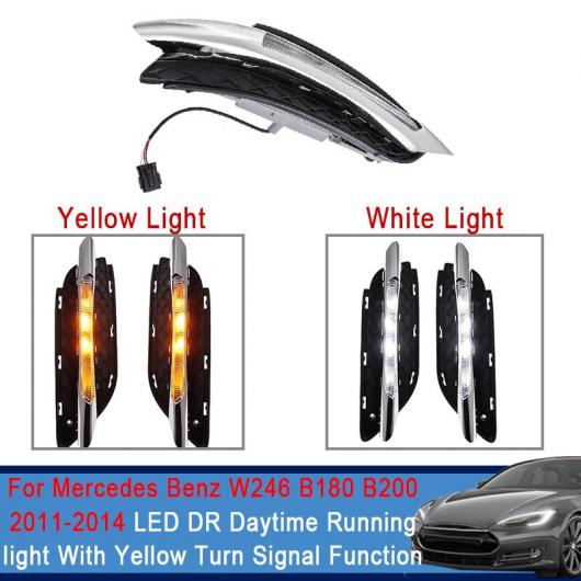 適用: メルセデス・ベンツ W246 B180 B200 2011-2014 LED DRL デイライト デイタイムランニングライト イエロー ウインカー 機能 2ピース AL-QQ-8388 AL