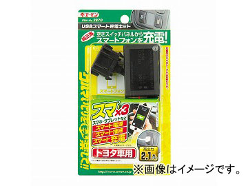 エーモン USBスマート充電キット(トヨタ車用) 2870｜apagency