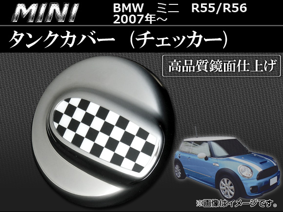 タンクカバー ミニ(BMW) R55，R56 2007年〜 チェッカー AP-056-1001-CQ