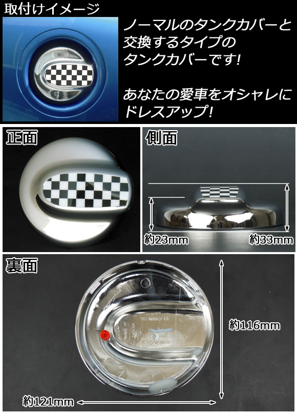 タンクカバー ミニ(BMW) R55，R56 2007年〜 チェッカー AP-056-1001-CQ_1