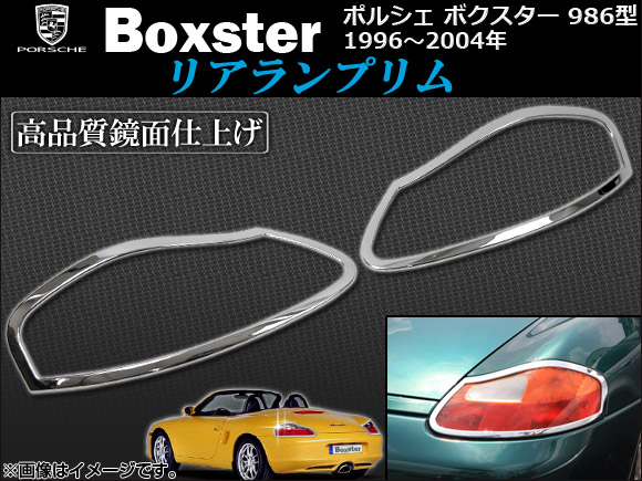 リアランプリム ポルシェ ボクスター 986型 1996年〜2004年 AP-1PS100-02C 入数：1セット(2ピース)