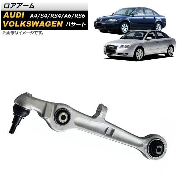 ロアアーム アウディ A6/RS6 4B 1997年〜2004年 フロント 左右共通 入数：1個 AP-4T1046