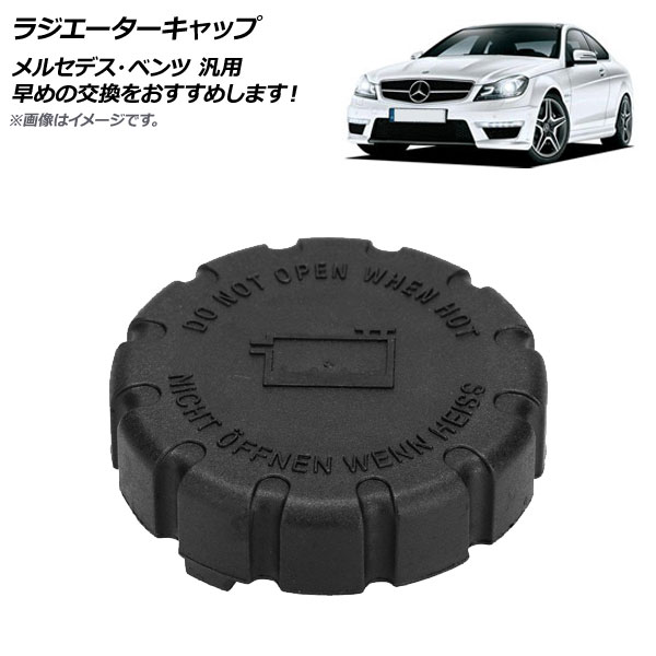 メルセデスベンツ　ラジエタータンクキャップ・オイルフィラーキャップ メルセデスベンツラジエタータンクキャップ・オイルフィラーキャップ