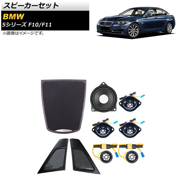 スピーカーセット BMW 5シリーズ F10/F11 2010年〜2017年 AP 4T1619 入数：1セット(9個) :505201410:オートパーツエージェンシー