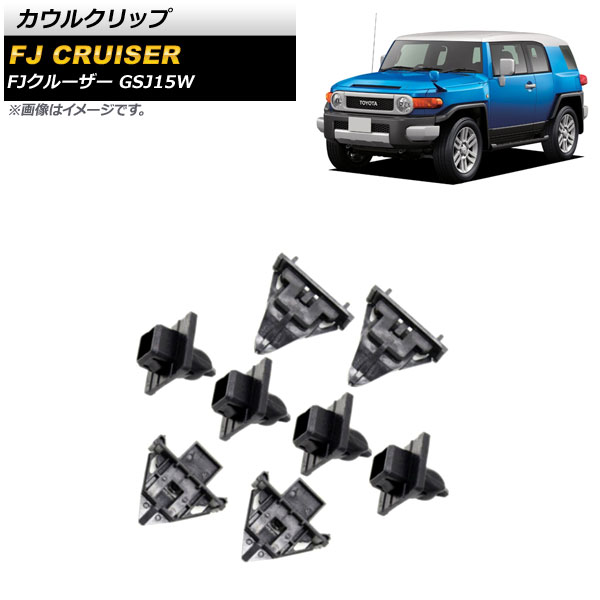 カウルクリップ トヨタ FJクルーザー GSJ15W 2010年12月〜2018年01月 ブラック AP-4T1667 入数：1セット(8個)